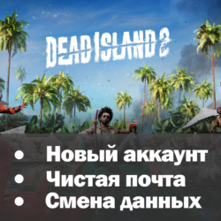 Dead Island 2 | Новый аккаунт   Почта | Полный доступ