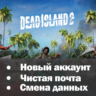 Dead Island 2 | Новый аккаунт   Почта | Полный доступ