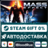 Mass Effect (2007)   ВЫБОР  STEAM  0% АВТО
