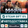 Mass Effect 2 (2010)   ВЫБОР  STEAM  0% АВТО