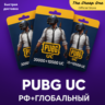 PUBG MOBILE UC RF GLOBAL (ID игрока)