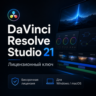 DaVinci Resolve Studio 21 ключ лицензия навсегда - Россия и весь мир