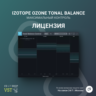 iZotope Tonal Balance Control 2   БЫСТРАЯ ДОСТАВКА
