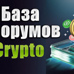 База 250 форумов Криптовалюты, Forex, Трейдинг 2025 год