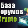 База 250 форумов Криптовалюты, Forex, Трейдинг 2025 год