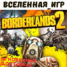 BORDERLANDS 2 (РФ/СНГ/REGION FREE) STEAM КЛЮЧ