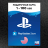 Карта PlayStation PSN 1-100 USD (Доллары) [США] АВТОВЫДАЧА