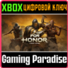 FOR HONOR XBOX КЛЮЧ/КОД