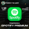 SPOTIFY PREMIUM 1-12 МЕС РФ МИР 100% ГАРАНТИЯ
