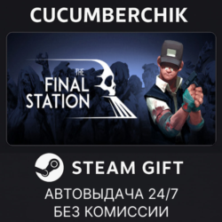 The Final Station✅STEAM GIFT AUTO✅RU МИР