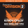 Tom Clancy’s The Division 2 – Ultimate Edition / КЛЮЧ XBOX СРАЗУ