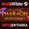 Total War: PHARAOH - Blood & Sand DLC RU*KZ*UA*CIS