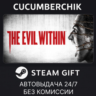 The Evil Within STEAM GIFT AUTO RU МИР