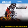 Metal Gear Solid V: Все части (PS5/RUS) П3-Активация