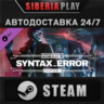PAYDAY 3: Chapter 1 - Syntax Error DLC STEAM АВТО
