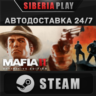 Mafia II: Definitive Edition STEAM АВТО RU/UA/KZ/СНГ