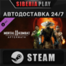 Mortal Kombat 11: Aftermath Expansion DLC STEAM АВТО
