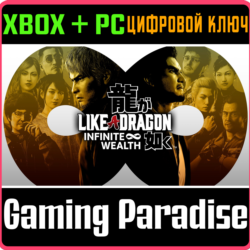 LIKE A DRAGON: INFINITE WEALTH XBOX   PC (WIN) КЛЮЧ/КОД