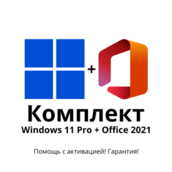 Комплект Windows 11 Pro Office 2021 Pro