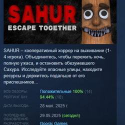 SAHUR: Escape Together АВТОДОСТАВКА STEAM GLOBAL МГНОВЕННО ЛИЦЕНЗИЯ