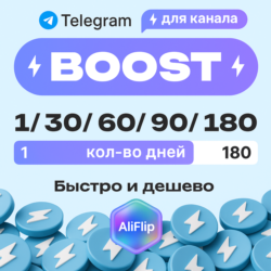 Автовыдача • Бусты Telegram | Любой срок | Низкие цены