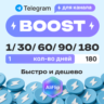Автовыдача • Бусты Telegram | Любой срок | Низкие цены