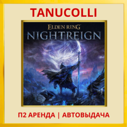 ☀️ Elden Ring Nightreign (PS4/PS5/RU) Аренда 7 сут