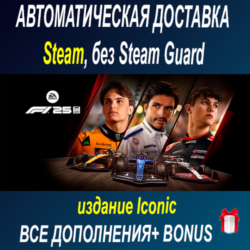 F1 25: издание Iconic • STEAM • БЕЗ GUARD