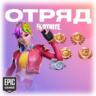 ОТРЯД ФОРТНАЙТ | 4 пропуска   800 В-баксов | CREW EPIC