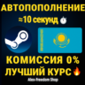 АВТО ПОПОЛНЕНИЕ СТИМ КАЗАХСТАНА в Тенге КАЗАХСТАН
