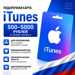 Подарочная карта App Store & iTunes Россия 500–5000 рублей