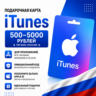 Подарочная карта App Store & iTunes Россия 500–5000 рублей