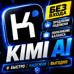 KIMI | ПОДПИСКА KIMI AI - PLUS PRO ULTRA MA - БЕЗ ВХОДА В АККАУНТ - 1/12 МЕСЯЦЕВ
