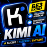 KIMI | ПОДПИСКА KIMI AI - PLUS PRO ULTRA MA - БЕЗ ВХОДА В АККАУНТ - 1/12 МЕСЯЦЕВ
