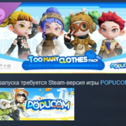 POPUCOM - Too Many Clothes Pack DLC STEAM РОССИЯ