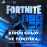 Fortnite - Кобальтовая звезда / USA КЛЮЧ PS4/PS5 СРАЗУ