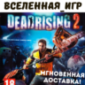 Dead Rising 2 (РФ/СНГ/REGION FREE) STEAM КЛЮЧ