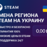 Смена региона Steam на Украину