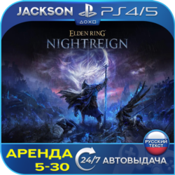 Elden Ring Nightreign (PS4/PS5) RUS | Аренда 5 дней  