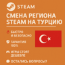Смена региона Steam на Турцию