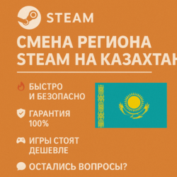 Смена региона Steam на Казахстан