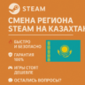 Смена региона Steam на Казахстан