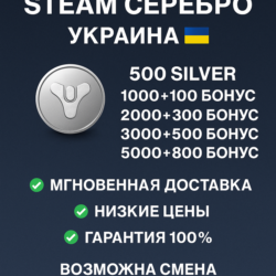 DESTINY 2 STEAM СЕРЕБРО