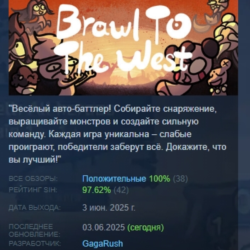 Brawl To The West АВТОДОСТАВКА STEAM GLOBAL МГНОВЕННО ЛИЦЕНЗИЯ