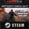 Sniper Elite: Resistance STEAM АВТО RU/UA/KZ/СНГ