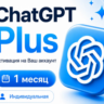 CHAT GPT PLUS 1 МЕСЯЦ НА ВАШ АККАУНТ СО ВХОДОМ
