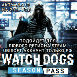 UPLAY/STEAM SEASON PASS WATCH DOGS РФ
