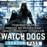 UPLAY/STEAM SEASON PASS WATCH DOGS РФ