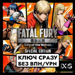 ⚡КЛЮЧ XBOX БЕЗ СМЕНЫ IP/FATAL FURY: City of the Wolves: Special Edition⚡