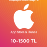 Подарочные карты Apple iTunes 10-1500 TL